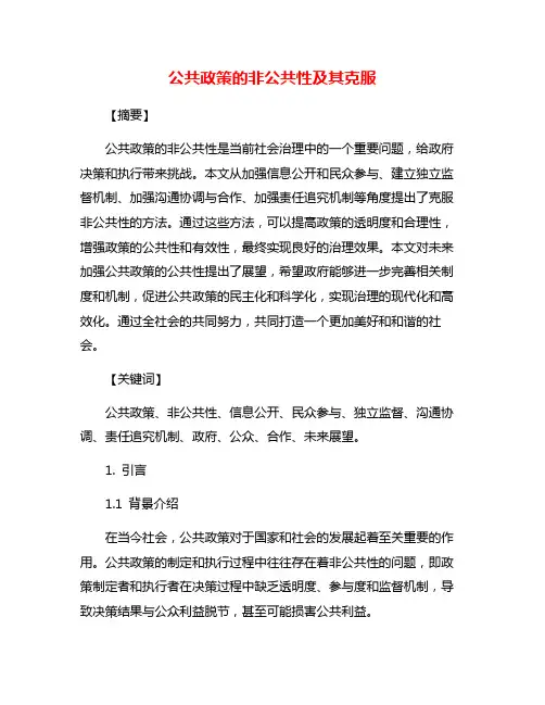 公共政策的非公共性及其克服