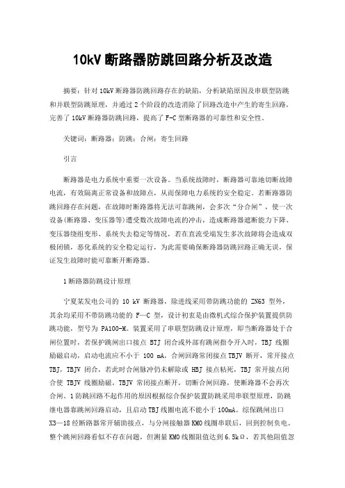 10kV断路器防跳回路分析及改造