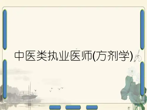 中医类执业医师(方剂学)
