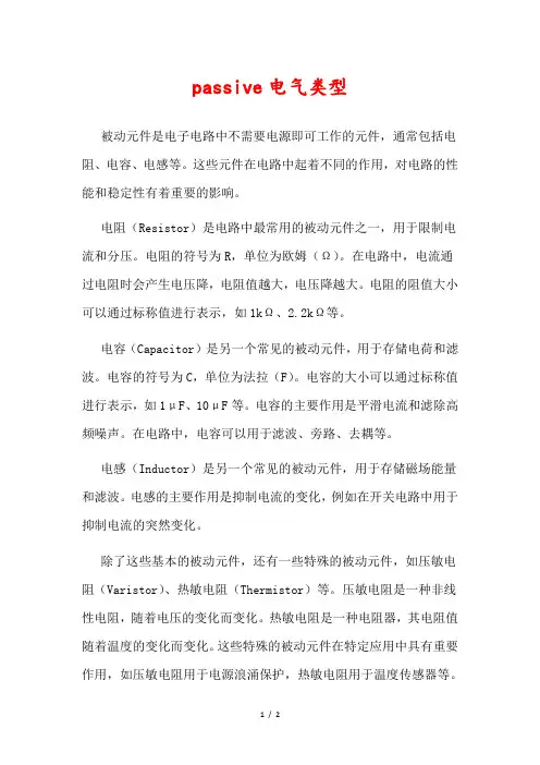 passive电气类型