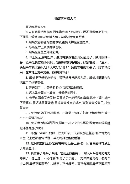用动物写拟人句