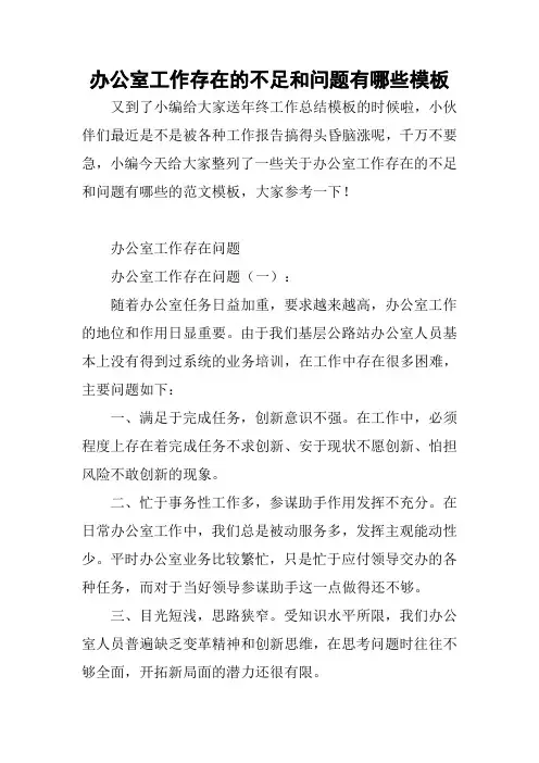 办公室工作存在的不足和问题有哪些模板