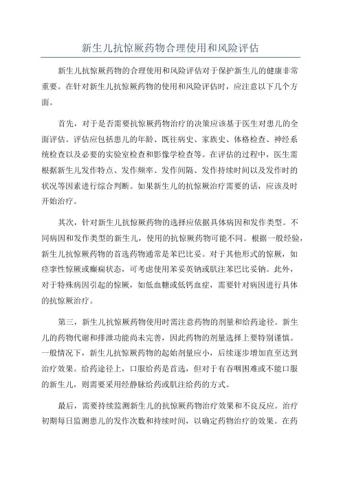 新生儿抗惊厥药物合理使用和风险评估