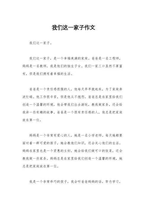 我们这一家子作文
