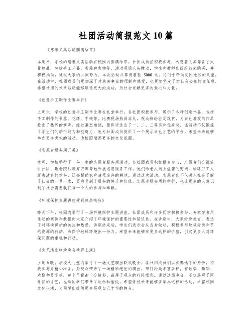 社团活动简报范文10篇