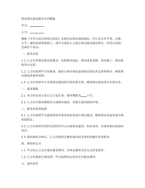 移动基站建设服务合同模板