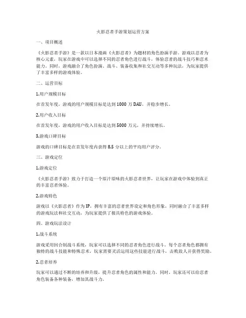 火影忍者手游策划运营方案