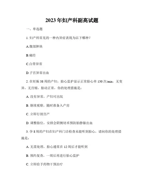 2023年妇产科副高试题
