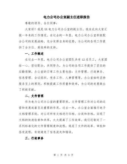 电力公司办公室副主任述职报告