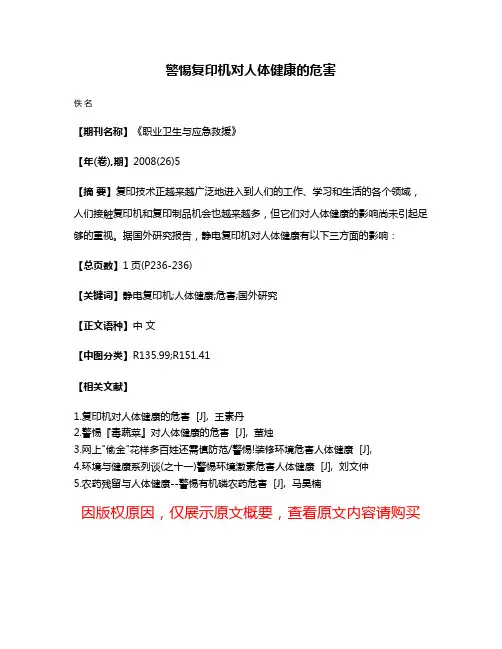 警惕复印机对人体健康的危害