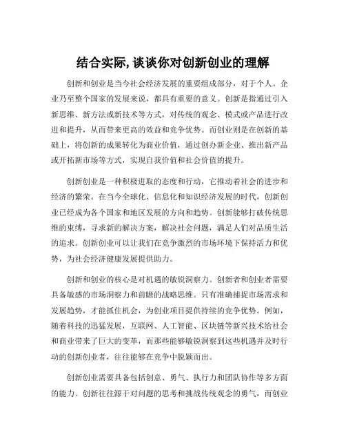 结合实际,谈谈你对创新创业的理解
