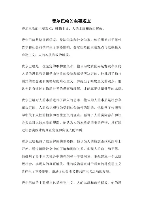 费尔巴哈的主要观点