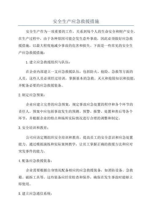 安全生产应急救援措施