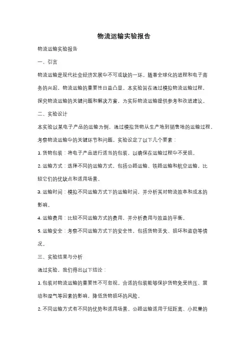 物流运输实验报告