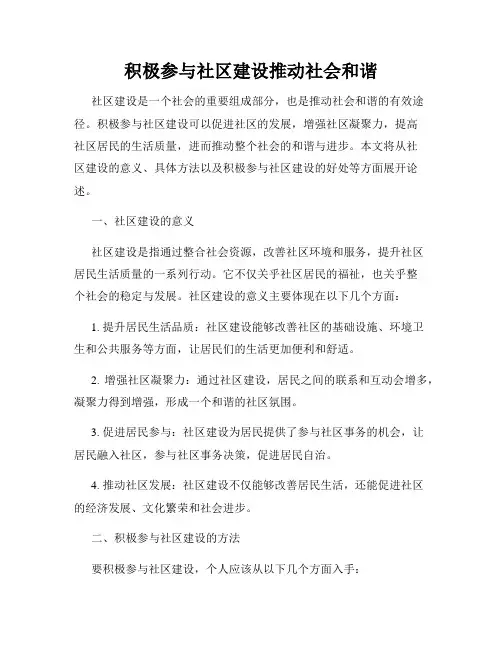 积极参与社区建设推动社会和谐