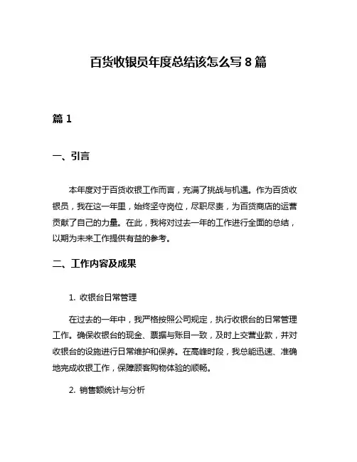百货收银员年度总结该怎么写8篇