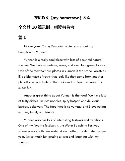 英语作文《my hometown》云南