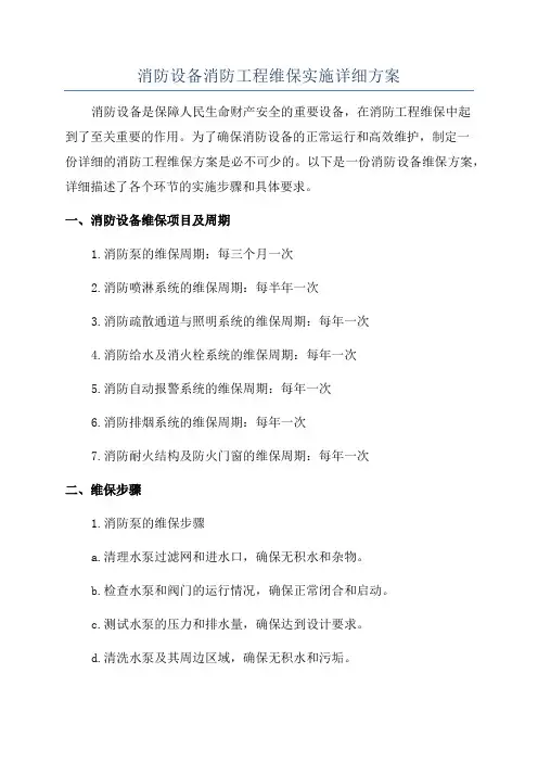 消防设备消防工程维保实施详细方案
