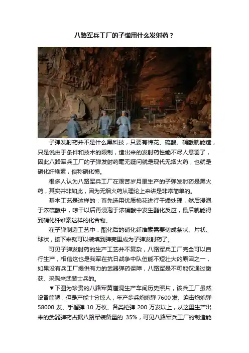 八路军兵工厂的子弹用什么发射药？