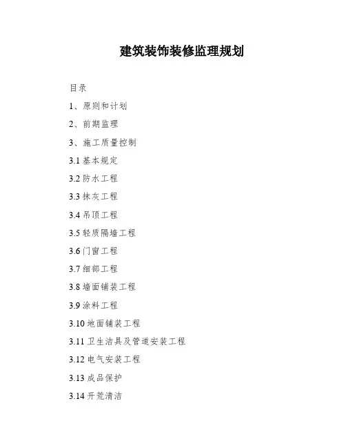 建筑装饰装修监理规划