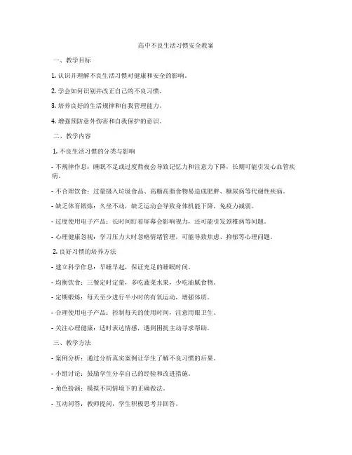 高中不良生活习惯安全教案