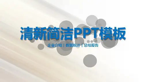 清新简洁企业介绍数据统计总结报告PPT模板
