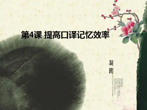 口译教程4-5课