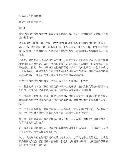 政协委员预选申请书模板