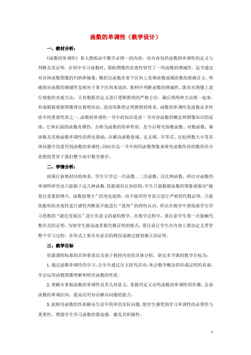 高中数学2.1.3函数的单调性教学设计新人教B版必修1