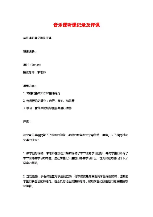 音乐课听课记录及评课