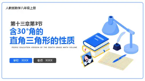 人教版八年级数学课件《含30°角的直角三角形的性质》