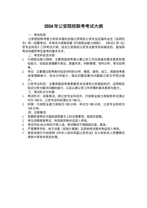 2024年公安院校联考考试大纲