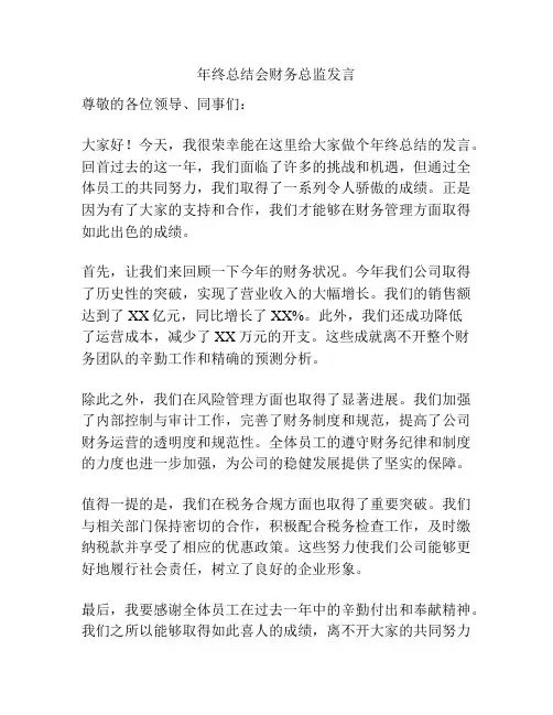 年终总结会财务总监发言