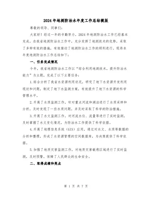 2024年地测防治水年度工作总结模版(3篇)