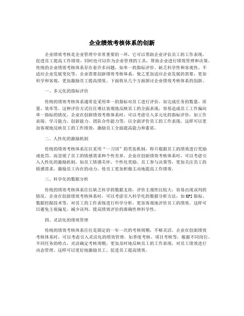 企业绩效考核体系的创新