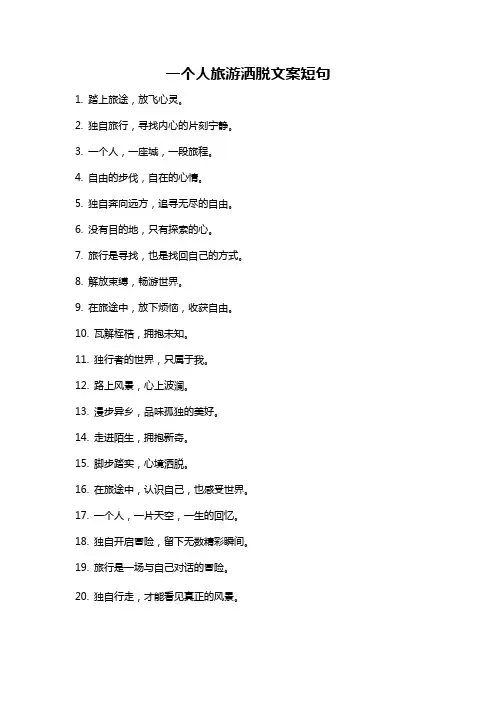 一个人旅游洒脱文案短句