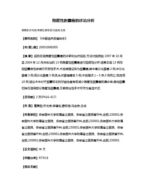 隐匿性胆囊癌的诊治分析