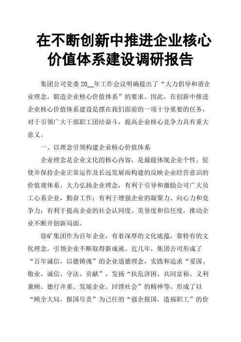 在不断创新中推进企业核心价值体系建设调研报告