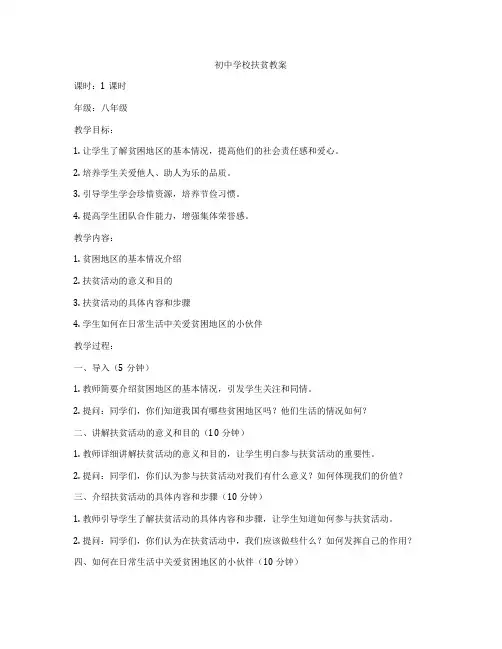 初中学校扶贫教案
