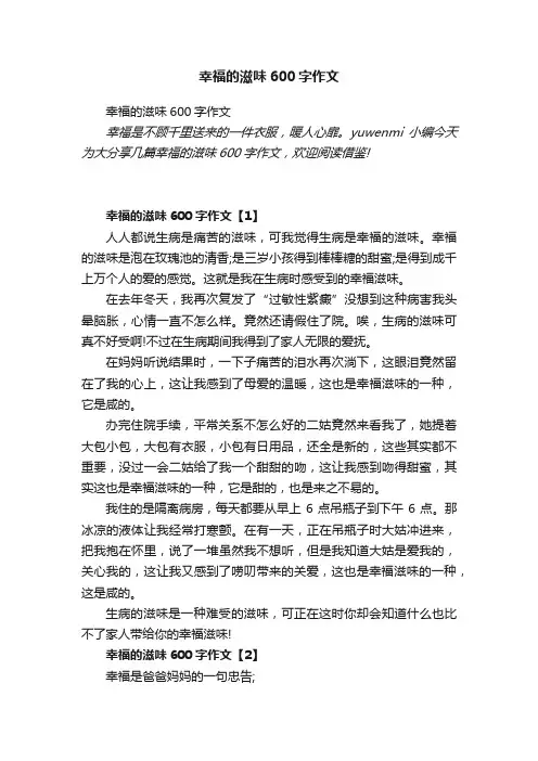 幸福的滋味600字作文
