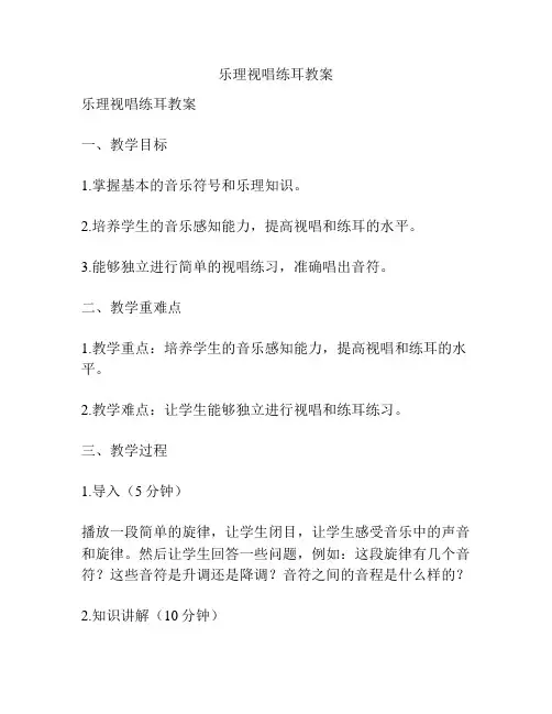 乐理视唱练耳教案
