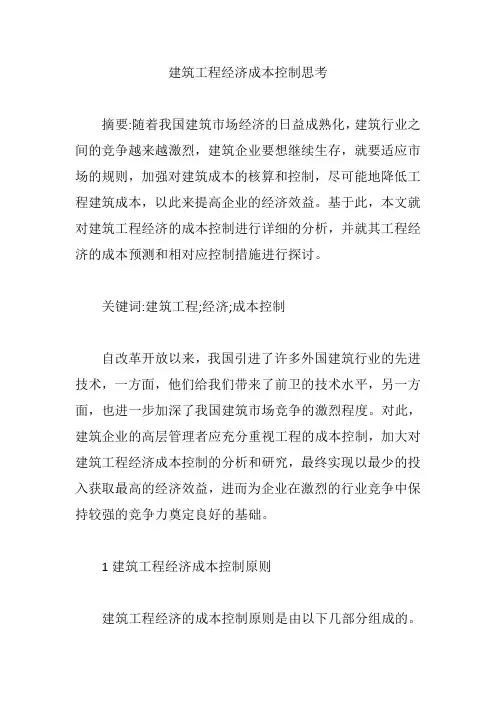 建筑工程经济成本控制思考【论文】