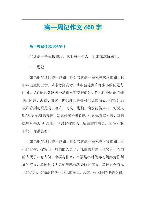 高一周记作文600字
