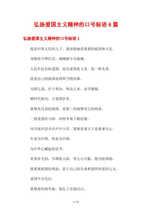 弘扬爱国主义精神的口号标语6篇