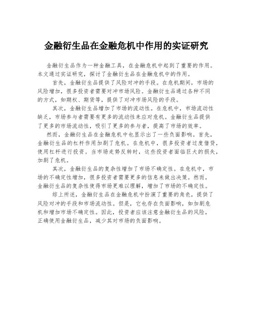 金融衍生品在金融危机中作用的实证研究