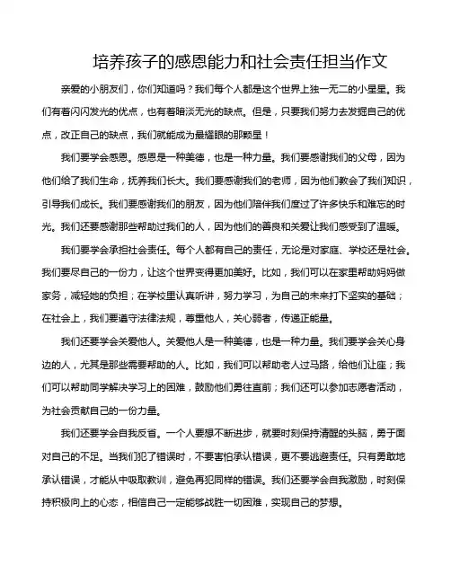 培养孩子的感恩能力和社会责任担当作文