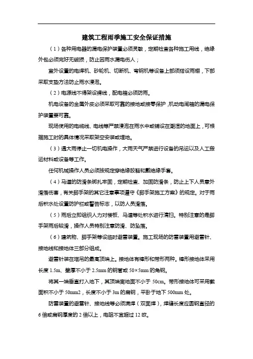 建筑工程雨季施工安全保证措施