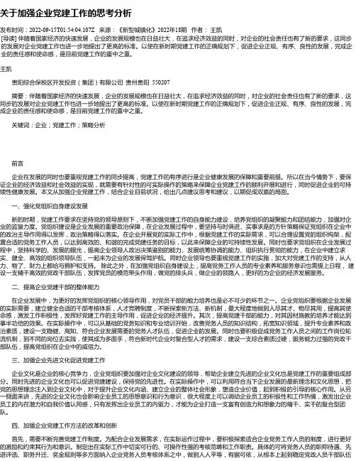 关于加强企业党建工作的思考分析_2