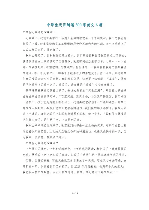 中学生元旦随笔500字范文6篇