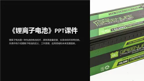 《锂离子电池》课件